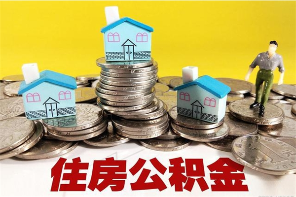 长兴辞职取住房公积金（辞职如何取住房公积金的钱）