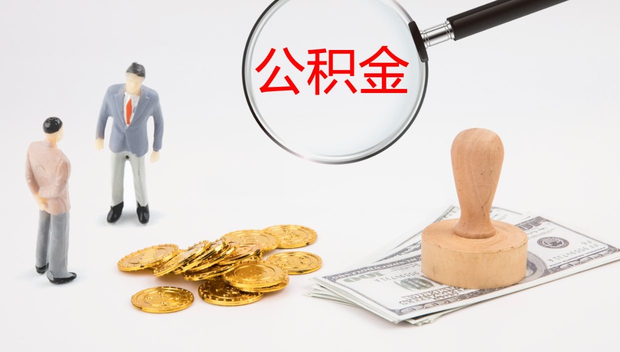 长兴离职后单位交的公积金怎么取（离职之后的公积金怎么取）