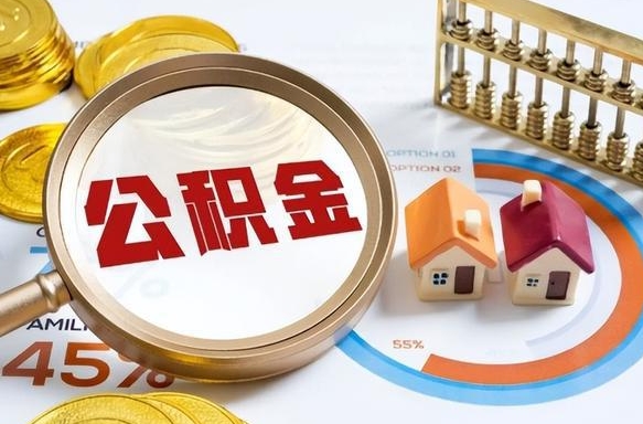 长兴离职能取住房公积金吗（离职了能取走公积金吗）