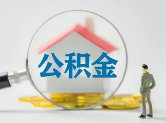 长兴离职后怎么取公积金里面的钱（离职后如何取住房公积金的钱）